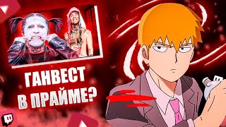 FEANRIR смотрит: ГАНВЕСТ - ФРИК ИЛИ ГЕНИЙ?