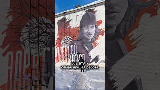Крутой проект с граффити в Старой Руссе.