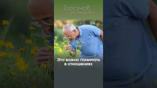ЭТО ОЧЕНЬ ВАЖНО ПОНИМАТЬ В ОТНОШЕНИЯХ #Торсунов