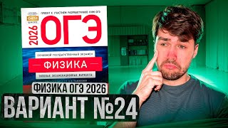 ФИЗИКА ОГЭ 2026 ВАРИАНТ 24 КАМЗЕЕВА РАЗБОР ЗАДАНИЙ | Влад Перетрухин - Global_EE