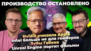 Unreal Engine портит фильмы / Nvidia и Intel морозят / Зубы Габена / Запрет GTA 6 в РФ / PS6 2028