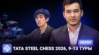 Старейший и страннейший. Tata Steel Chess 2026, 9 — 13 туры