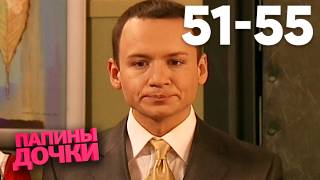Папины дочки | Сезон 3 | Серия 51 - 55
