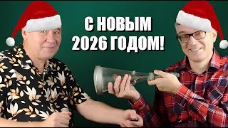 Как мы работаем, или с Новым 2026 годом!