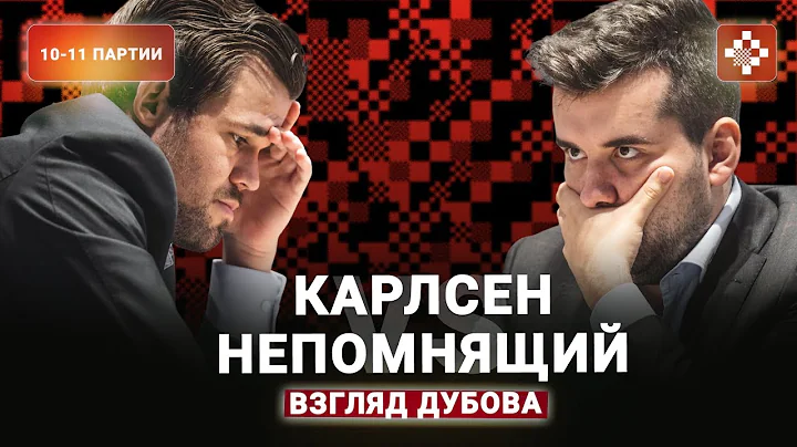 «Магнус настолько хорош, что ему не надо быть суеверным» 10 и 11 партии матча Карлсен — Непомнящий