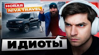 РАВШАН СМОТРИТ - Niva Travel !🤬| ДОРОЖЕ чем нужно, но лучше чем было.💀