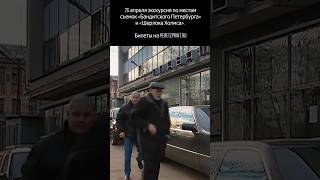 По местам съёмок Бандитского Петербурга и Шерлока Холмса.