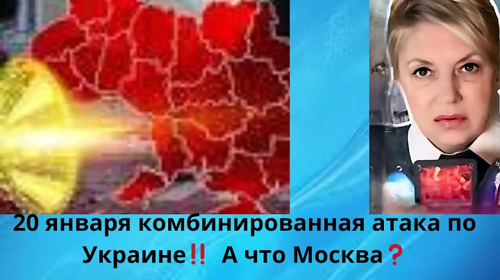 💢 20 января комбинированный удар по Украине‼️ 🥵 А что Москва⁉️