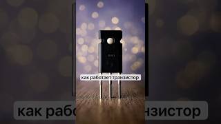 Как работает транзистор