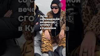 В Куршевеле сгорел бутик Рандеву #бшновости