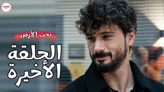 مسلسل تحت الارض الحلقة الاخيرة 😭