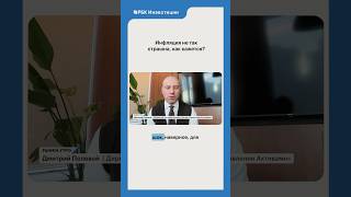 🫠Цены растут, чувствуете? #рбк #инфляция #цены #россия #экономика #экономикароссии #макроэкономика