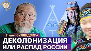 Чего хотят коренные народы? Павел Суляндзига