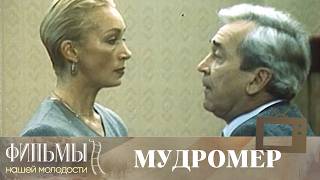 Мудромер. Все серии (1988) Комедия