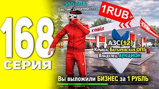 -300КК! ВЫЛОЖИЛ АЗС НА АУКЦИОН ЗА 1 РУБЛЬ В BLACK RUSSIA ! ПУТЬ БОМЖА В БЛЕК РАША #168