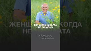 ЖЕНЩИНА НИКОГДА НИ В ЧЕМ НЕ ВИНОВАТА #Торсунов