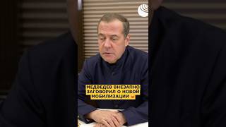⚡️ МЕДВЕДЕВ: внезапно про мобилизацию!