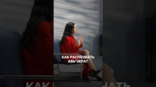 Как распознать аб*юзера в отношениях? #отношения #психология #василенко #самооценка