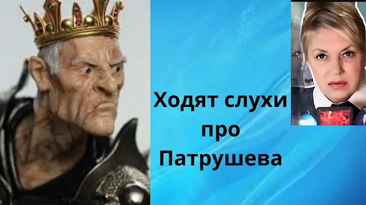🤬🧌  Ходят слухи про Патрушева....⁉️