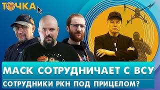 Маск сотрудничает с ВСУ, Сотрудники РКН под прицелом? Устройство для взлома телефонов