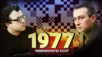 Немая сцена разгрома. Дубов о чемпионате СССР 1977 года