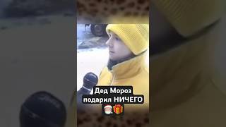 Дед Мороз подарил НИЧЕГО 🎅🎁
