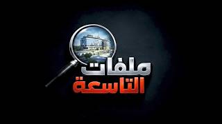 برنامج ملفات التاسعة | جمعية الحرس السكنية ـ حقل ألغام فساد مخفي | قناة الهوية