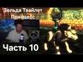 Zelda Twilight Princess: Часть 10. Ремастер. Прохождение на Русском. Зельда Линк Намкод мем