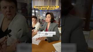 🤬 «ЭТО НЕ ВАШЕ ДЕЛО!», — наглая чиновница про бюджет