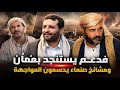 الشيخ فارس الحباري و المقدشي أخضعوا فدغم وغيره
