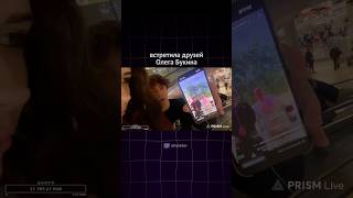 ВСТРЕТИЛА ДРУЗЕЙ ОЛЕГА БУКИНА #twitchclips #twitch #streamer #twitchviral #твич #irl