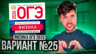 ФИЗИКА ОГЭ 2026 ВАРИАНТ 25 КАМЗЕЕВА РАЗБОР ЗАДАНИЙ | Влад Перетрухин - Global_EE