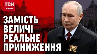 ПАРАД ГАНЬБИ: Путін просить Трампа паузи, Україна «ДОЗВОЛИЛА» пройти по Красній площі / ТСН.Тиждень