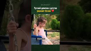 Русская девочка с детства уважает Ислам ❤️