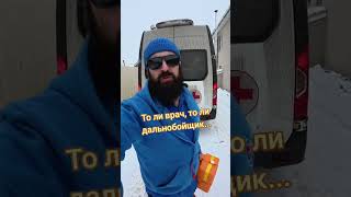 Врачи, кричите о проблемах в российском здравоохранении!