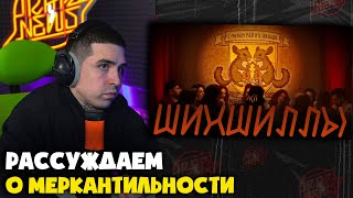 ЛСП — ШИНШИЛЛЫ (КЛИП) | Реакция и разбор от RapNews