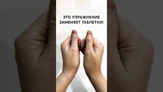 Упражнение заменяет таблетки #бабушкинысоветы #массажрук