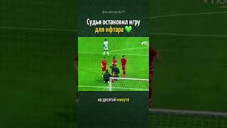 Судья остановил игру для ифтара #ramadan