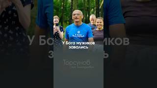 У БОГА МУЖИКОВ ЗАВАЛИСЬ #Торсунов