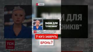 "СЮРПРИЗ" ДЛЯ ЗАБРОНЬОВАНИХ: що і коли зміниться?