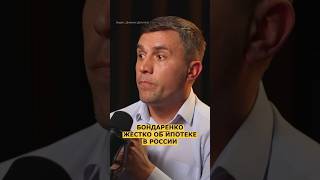 ⚡️ ПРАВДА про ИПОТЕКУ в России — Бондаренко