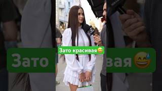Прикалывается или нет?😂 #красивая #юмор #интервью