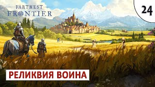 FARTHEST FRONTIER (ПРОХОЖДЕНИЕ) #24 - РЕЛИКВИЯ ВОИНА