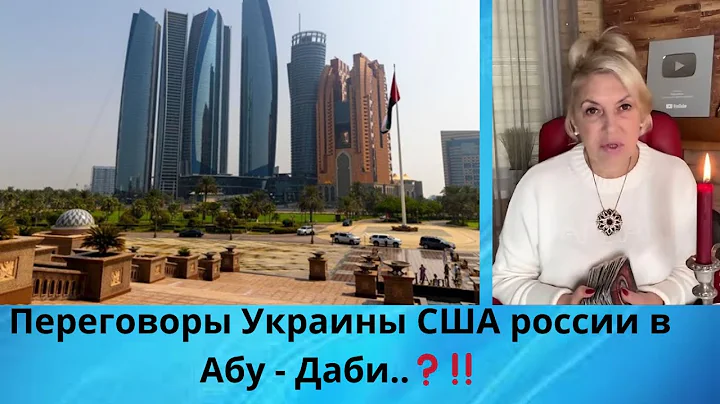 ✔️Переговоры Украина, США, россия в Абу - Даби...⁉️