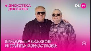 Владимир Захаров и группа Рок-Острова гостях на RU.TV в программе «Дискотека Дискотек»