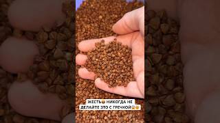 ЖЕСТЬ 🤬 НИКОГДА НЕ ДЕЛАЙТЕ ЭТО С ГРЕЧКОЙ 😱😳