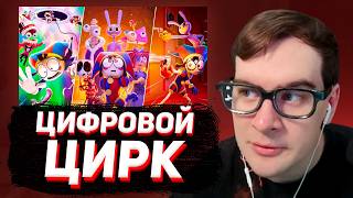 БРАТИШКИН СМОТРИТ: УДИВИТЕЛЬНЫЙ ЦИФРОВОЙ ЦИРК (ВСЕ СЕРИИ 1-8)