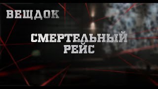 CMEPTEЛЬНЫЙ РЕЙС | ВЕЩДОК