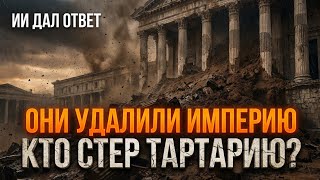​ИИ ДАЛ ОТВЕТ: КТО ЗАСЫПАЛ НАШИ ГОРОДА? Тайна Великой Тартарии и Глиняный Потоп