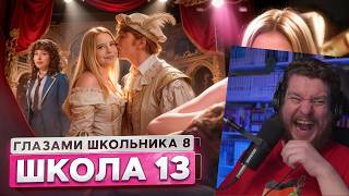 От первого лица: Школа 8 😮‍💨 ЗАСУДИЛИ ШКОЛЬНИКОВ 😳 ИЗМЕНА в ТЕАТРЕ 😨 СТАЛ ВЗРОСЛЫМ | Реакция